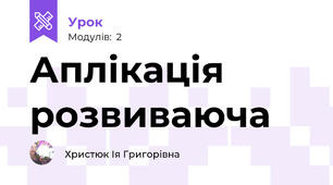 Аплікація розвиваюча