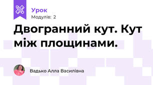 Двогранний кут. Кут між площинами.