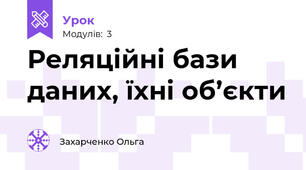 Реляційні бази даних, їхні об’єкти