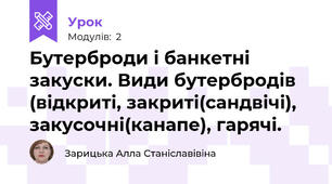 Бутерброди і банкетні закуски. Види бутербродів (відкриті, закриті(сандвічі), закусочні(канапе), гарячі.