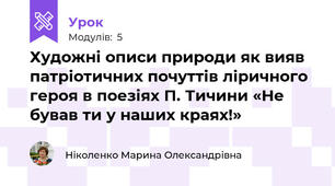 Художні описи природи як вияв патріотичних почуттів ліричного героя в поезіях П. Тичини «Не бував ти у наших краях!» 