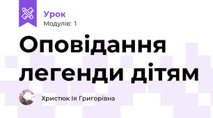 Оповідання легенди дітям
