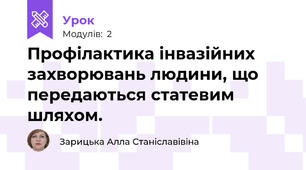 Профілактика інвазійних захворювань людини, що передаються статевим шляхом. 