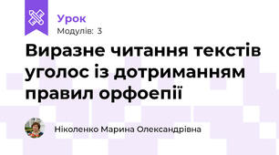 Виразне читання текстів уголос із дотриманням правил орфоепії