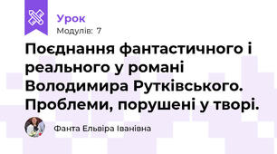 Поєднання фантастичного і реального у романі Володимира Рутківського. Проблеми, порушені у творі.
