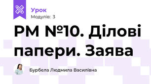 РМ №10. Ділові папери. Заява