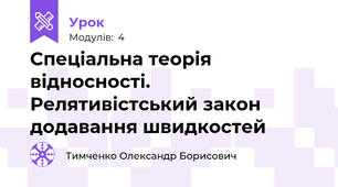 Спеціальна теорія відносності. Релятивістський закон додавання швидкостей