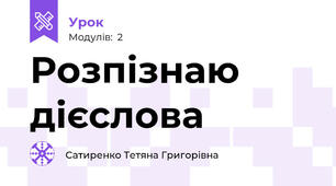Розпізнаю дієслова