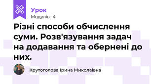 Різні способи обчислення суми. Розв'язування задач на додавання та обернені до них.