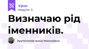Визначаю рід іменників.
