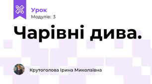 Чарівні дива.
