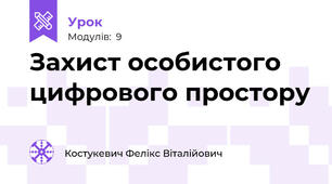 Захист особистого цифрового простору