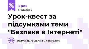 Урок-квест за підсумками теми "Безпека в Інтернеті"