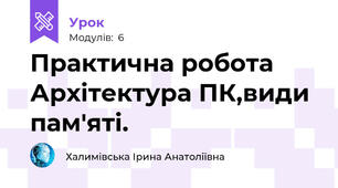 Практична робота Архітектура ПК,види  пам'яті. 