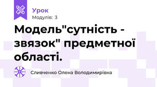 Модель"сутність - звязок" предметної області.