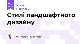 Стилі ландшафтного дизайну