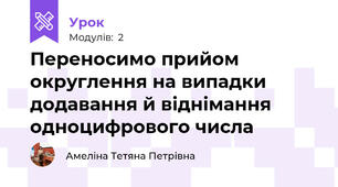 Переносимо прийом округлення на випадки додавання й віднімання одноцифрового числа