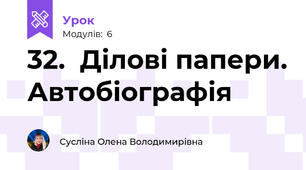 32.  Ділові папери. Автобіографія