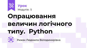 Опрацювання величин логічного типу.  Python