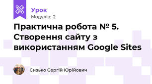 Практична робота № 5. Створення сайту з використанням Google Sites