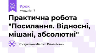 Практична робота "Посилання. Відносні, мішані, абсолютні"