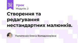 Створення та редагування нестандартних малюнків.