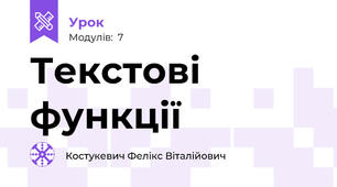 Текстові функції