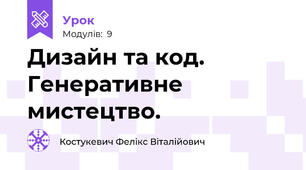 Дизайн та код. Генеративне мистецтво.