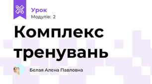 Комплекс тренувань
