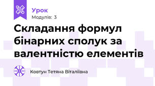 Складання формул бінарних сполук за валентністю елементів