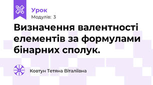 Визначення валентності елементів за формулами бінарних сполук.