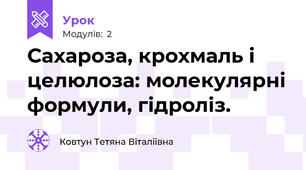 Сахароза, крохмаль і целюлоза: молекулярні формули, гідроліз.