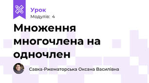 Множення многочлена на одночлен