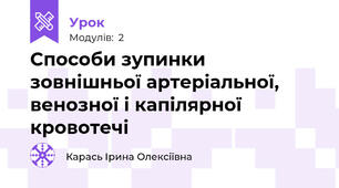 Способи зупинки зовнішньої артеріальної, венозної і капілярної кровотечі