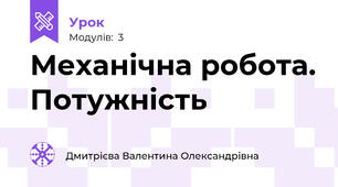 Механічна робота. Потужність 