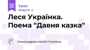 Леся Українка. Поема "Давня казка"