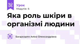Яка роль шкіри в організмі людини