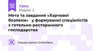 Мета та завдання «Харчової безпеки»   у формуванні спеціалістів з готельно-ресторанного господарства 