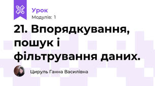21. Впорядкування, пошук і фільтрування даних.