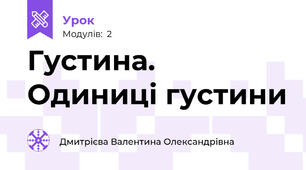 Густина. Одиниці густини 