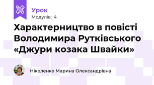 Характерництво в повісті Володимира Рутківського «Джури козака Швайки»