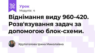 Віднімання виду 960-420. Розв'язування задач за допомогою блок-схеми.