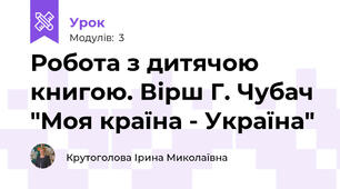 Робота з дитячою книгою. Вірш Г. Чубач "Моя країна - Україна"