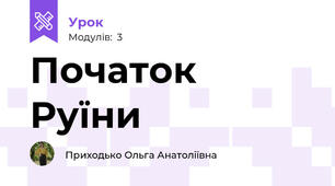 Початок Руїни