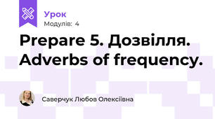 Prepare 5. Дозвілля. Adverbs of frequency.