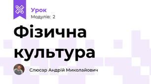 Фізична культура 