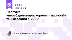 Політика «перебудови-прискорення-гласності» та її наслідки в УРСР