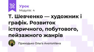 Т. Шевченко — художник і графік. Розвиток історичного, побутового, пейзажного жанрів