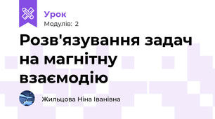 Розв'язування задач на магнітну взаємодію 