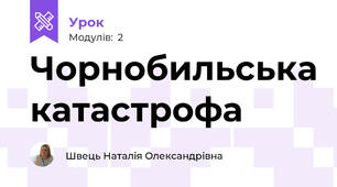 Чорнобильська катастрофа